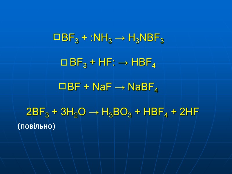 BF3 + :NH3 → H3NBF3  BF3 + HF: → HBF4  BF +